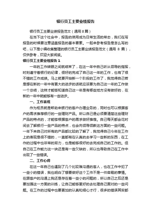 银行员工主要业绩报告范文（通用8篇）