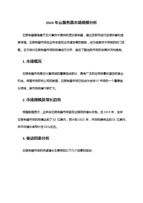 2024年云服务器市场规模分析