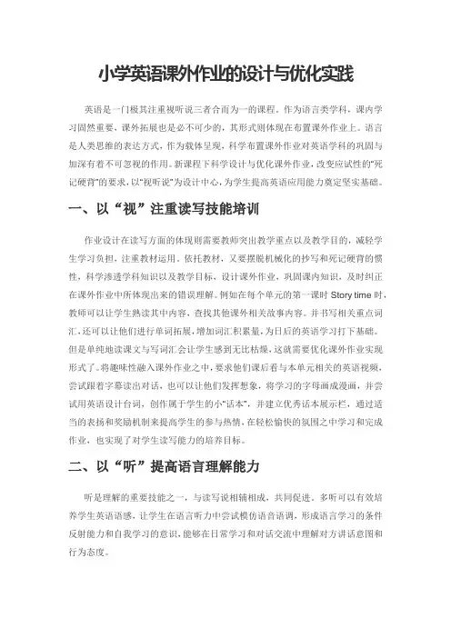 小学英语课外作业的设计与优化实践