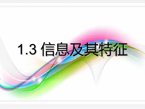 2021-2022学年信息技术粤教版(2019)必修1 1-3 信息及其特征 课件 