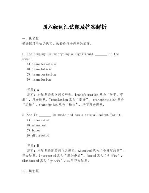 四六级词汇试题及答案解析