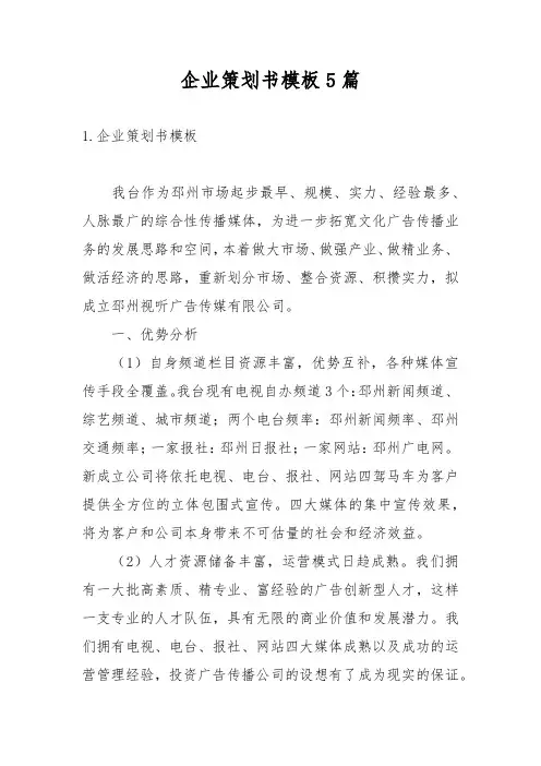 企业策划书模板5篇