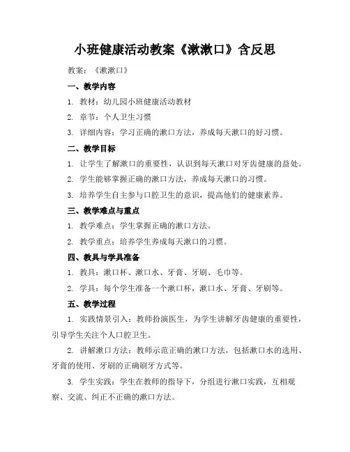 小班健康活动教案《漱漱口》含反思