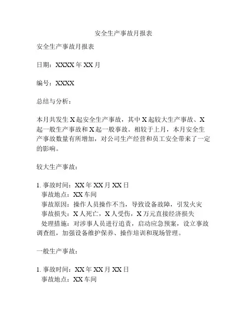 安全生产事故月报表
