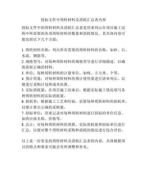投标文件中周转材料及消耗汇总表内容