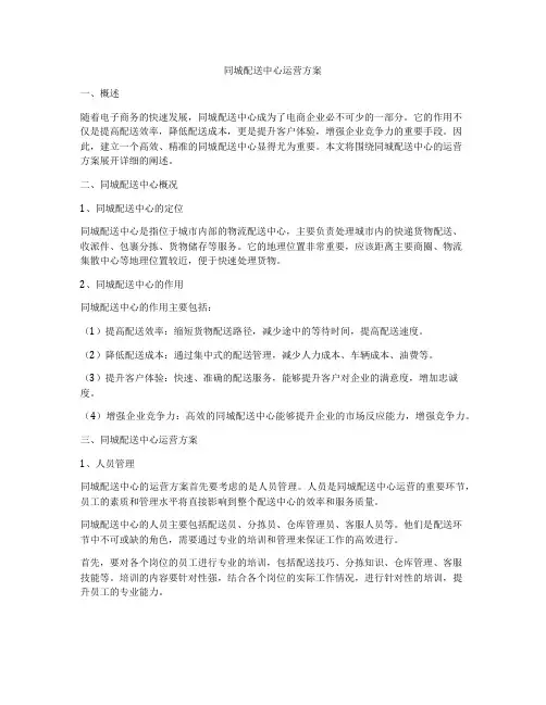 同城配送中心运营方案
