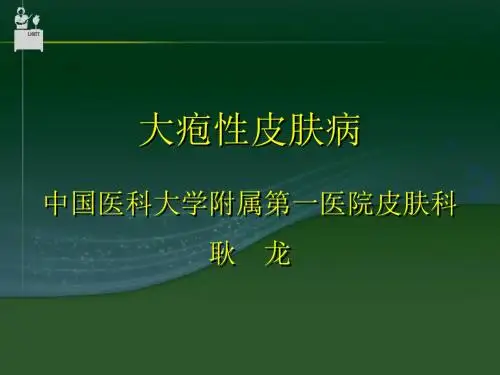大疱肤病