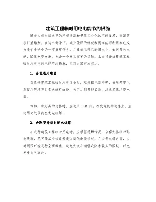 建筑工程临时用电电能节约措施