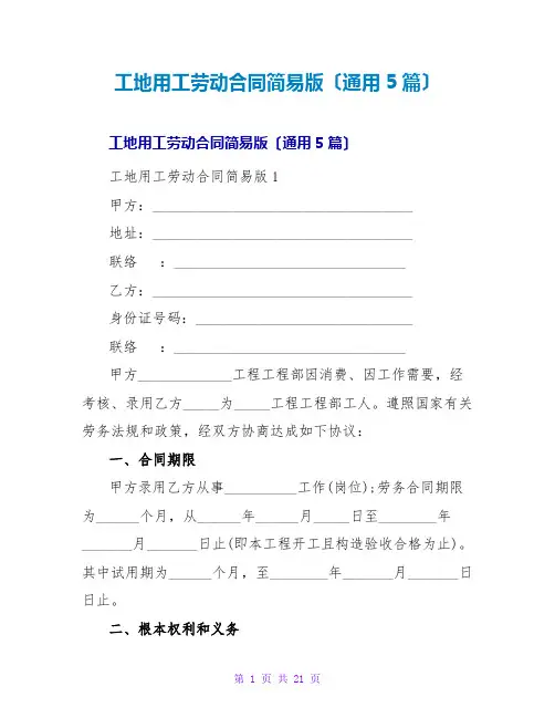 工地用工劳动合同简易版(通用5篇)