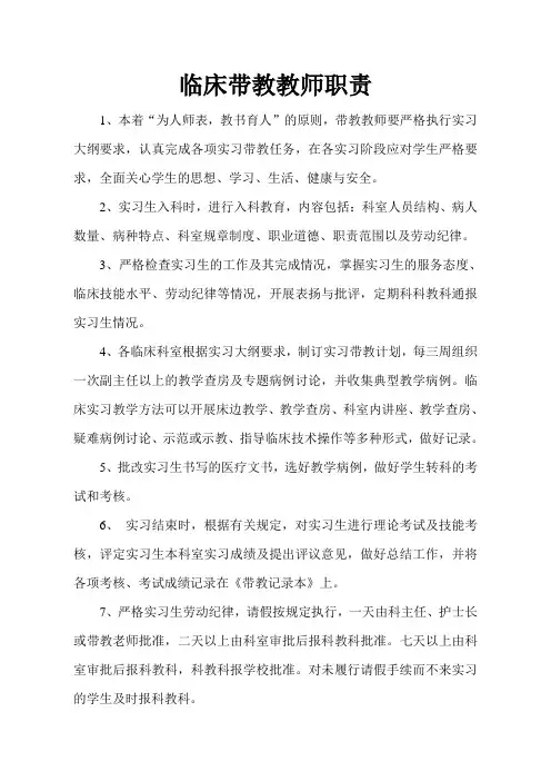 临床带教教师职责