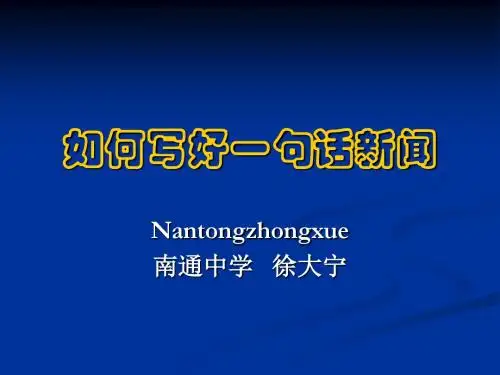 如何写好一句话新闻ppt