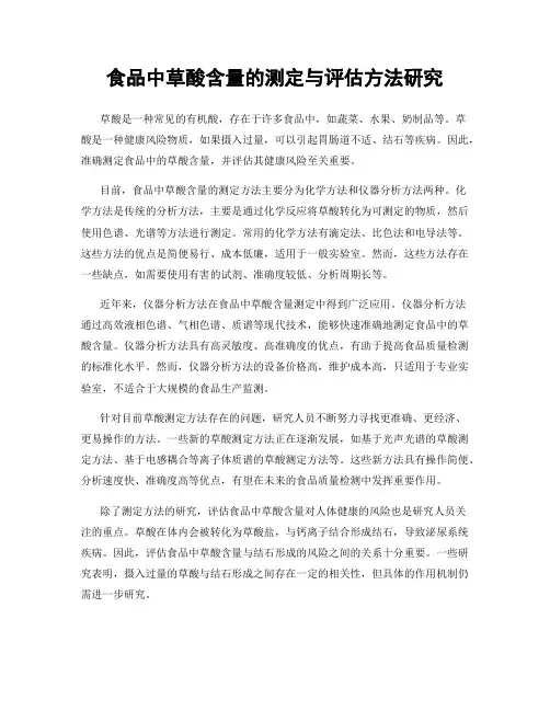食品中草酸含量的测定与评估方法研究