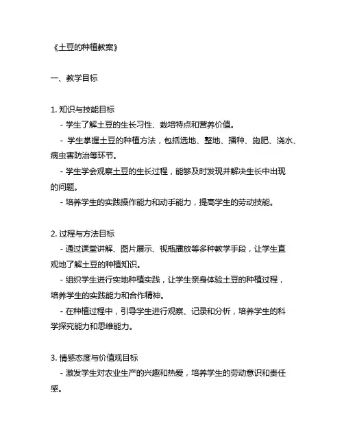 土豆的种植教案