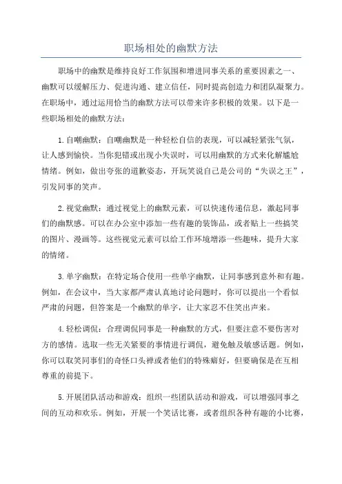 职场相处的幽默方法