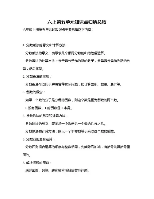 六上第五单元知识点归纳总结