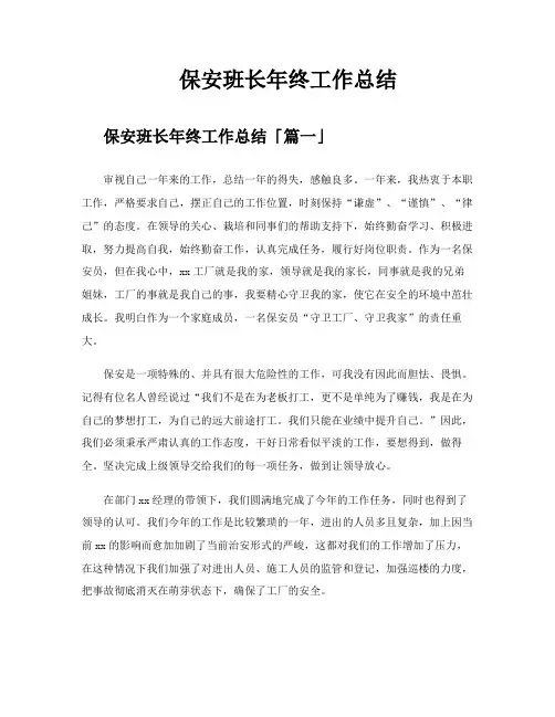 保安班长年终工作总结