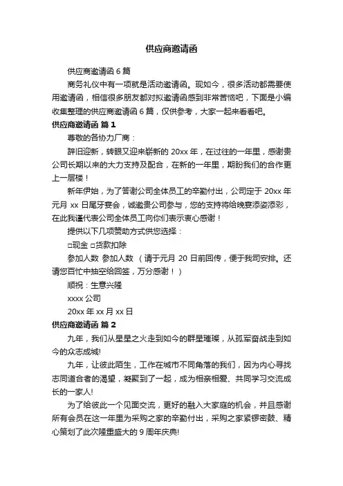 供应商邀请函6篇