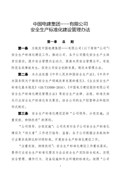 电建公司安全生产标准化建设管理办法