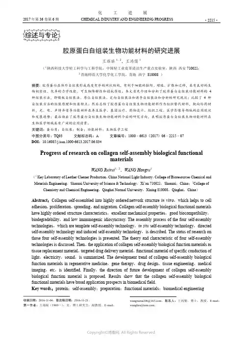 胶原蛋白自组装生物功能材料的研究进展