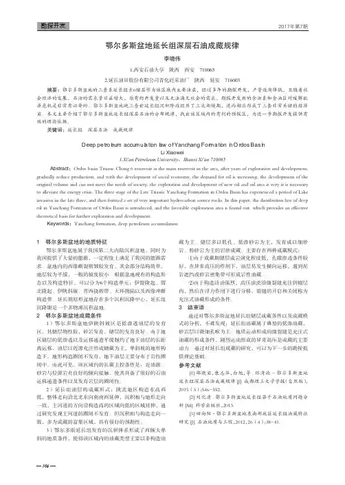 鄂尔多斯盆地延长组深层石油成藏规律