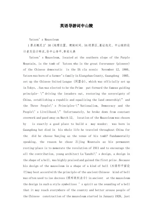 英语导游词中山陵