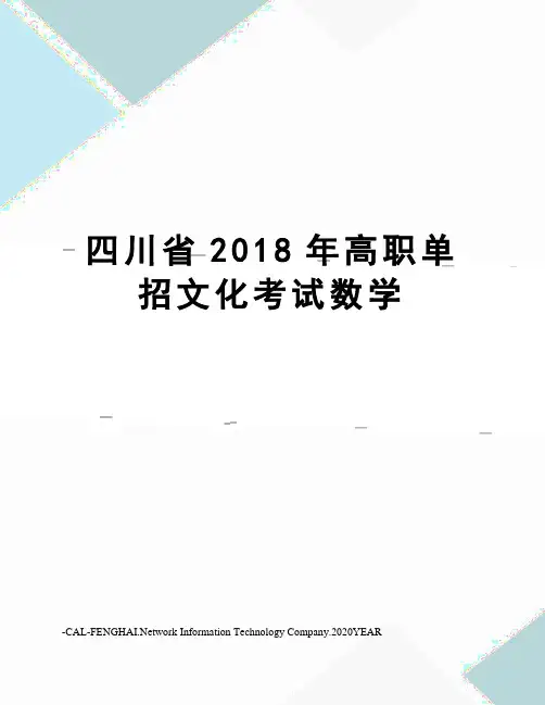 四川省2018年高职单招文化考试数学