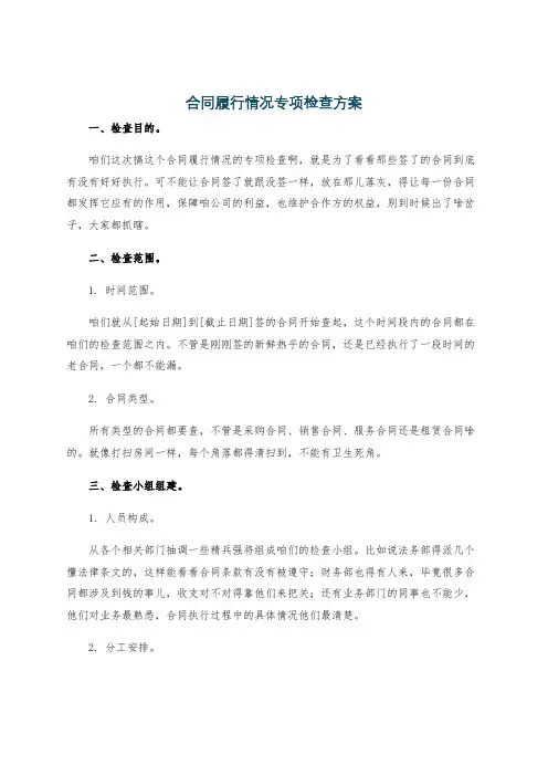 合同履行情况专项检查方案