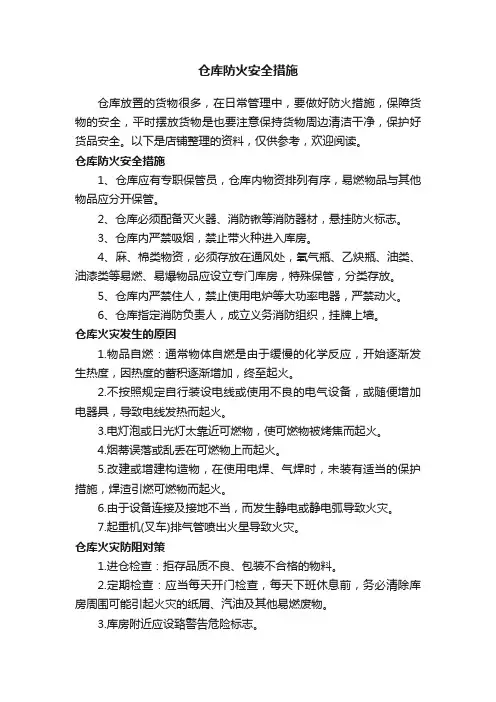 仓库防火安全措施