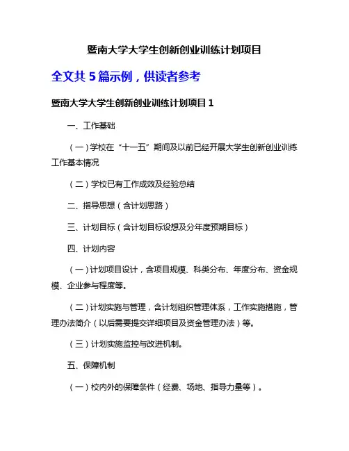 暨南大学大学生创新创业训练计划项目