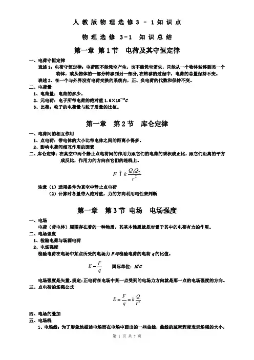 人教版高中物理选修31知识点归纳总结.doc
