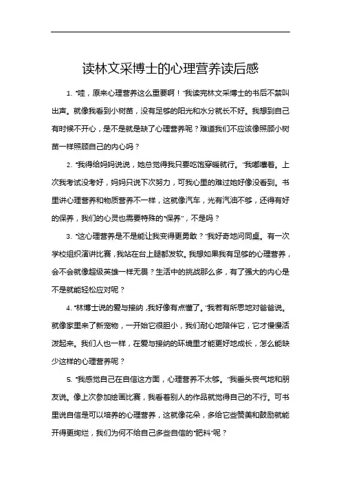 读林文采博士的心理营养读后感