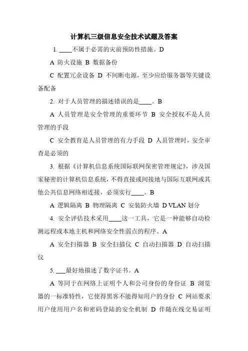 计算机三级信息安全技术试题及答案