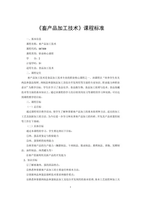 畜产品加工技术课程标准