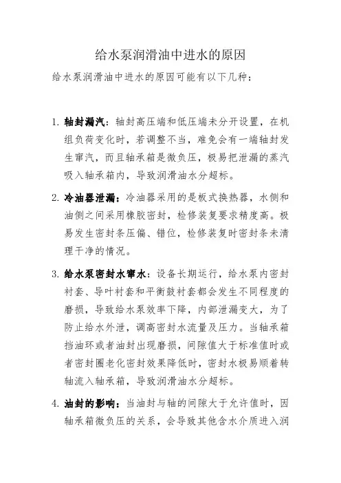 给水泵润滑油中进水的原因