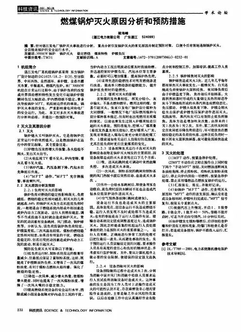 燃煤锅炉灭火原因分析和预防措施