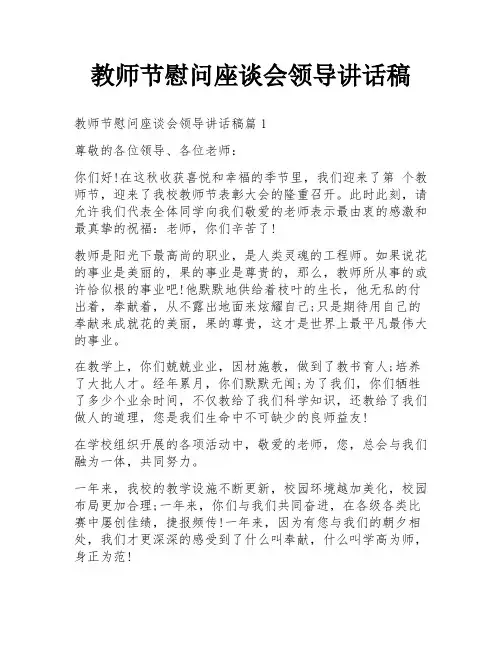 教师节慰问座谈会领导讲话稿
