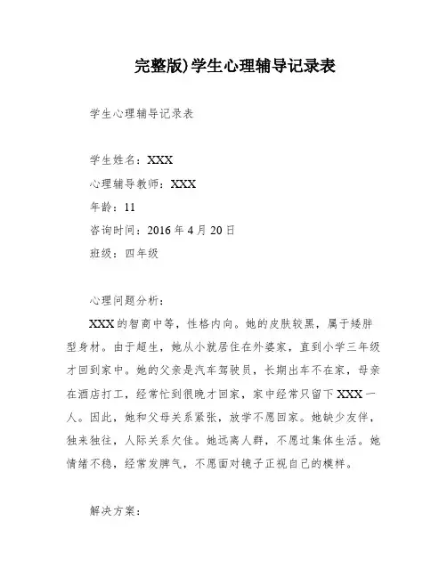 完整版)学生心理辅导记录表