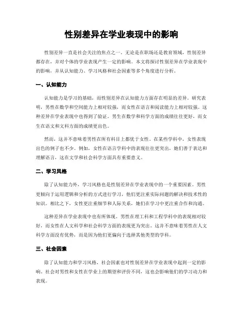 性别差异在学业表现中的影响