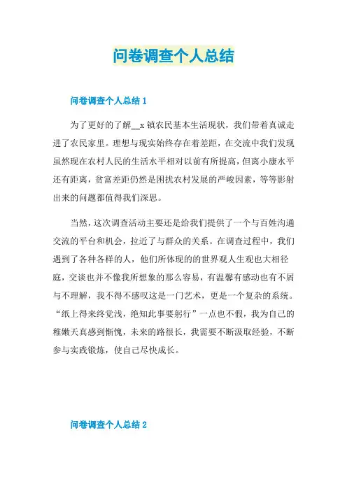 问卷调查个人总结