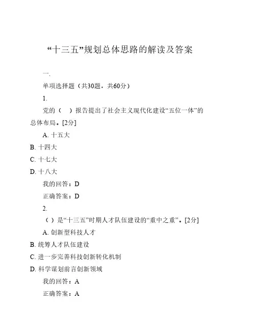 “十三五”规划总体思路的解读及答案95