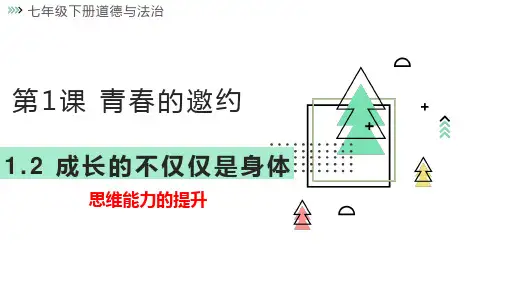 1-2 成长的不仅仅是身体(最新版)-七年级道德与法治下册同步课堂精美实用课件(部编版)