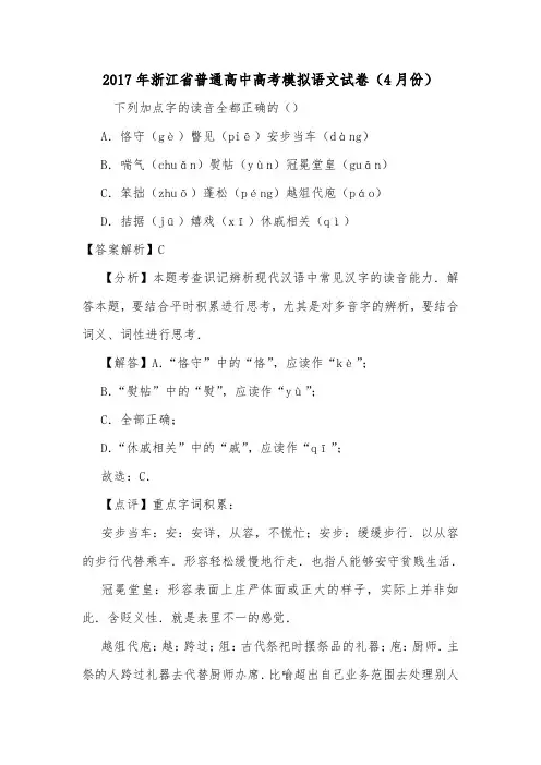 2017年浙江省普通高中高考模拟语文试卷(4月份).doc