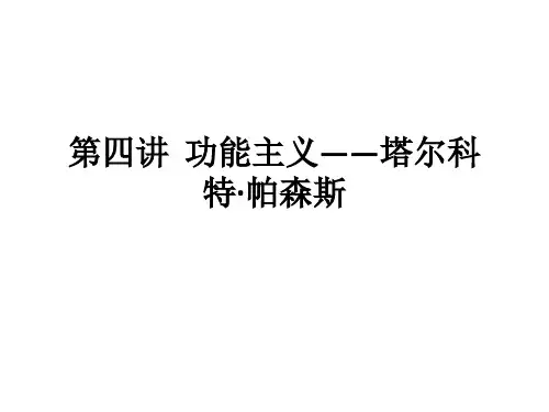第四讲  功能主义——塔尔科特·帕森斯