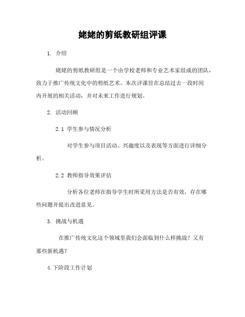 姥姥的剪纸教研组评课