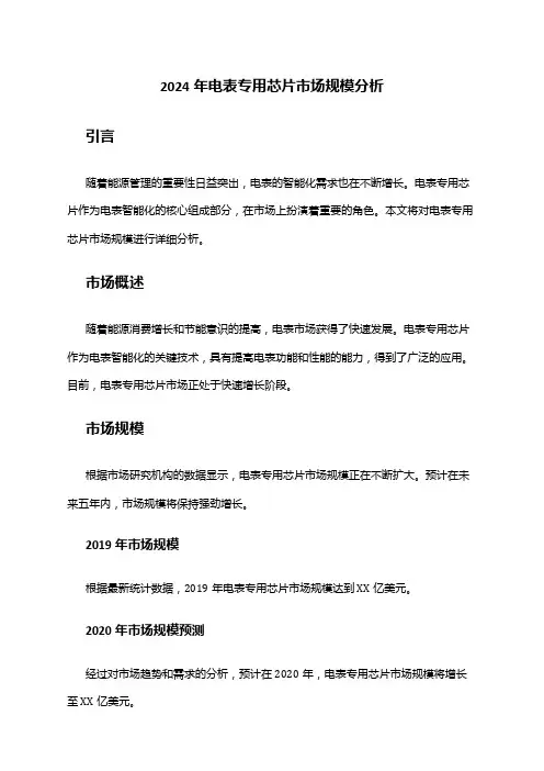 2024年电表专用芯片市场规模分析