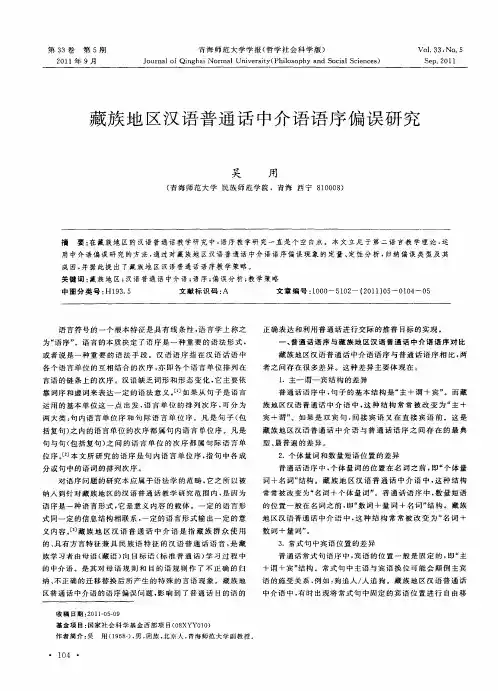 藏族地区汉语普通话中介语语序偏误研究