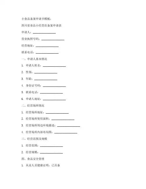 小食品备案申请书模板
