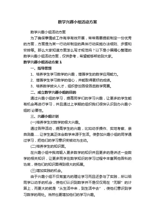 数学兴趣小组活动方案