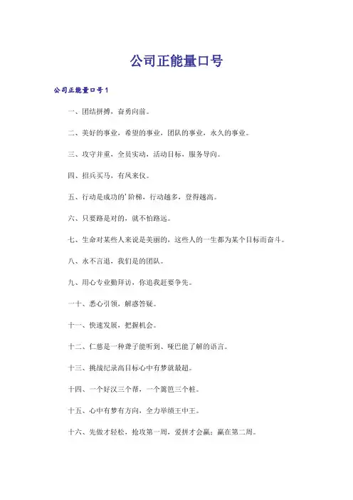 公司正能量口号