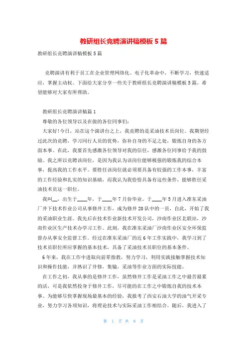 教研组长竞聘演讲稿模板5篇